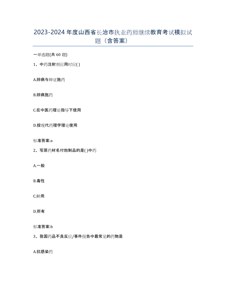 2023-2024年度山西省长治市执业药师继续教育考试模拟试题（含答案）_第1页