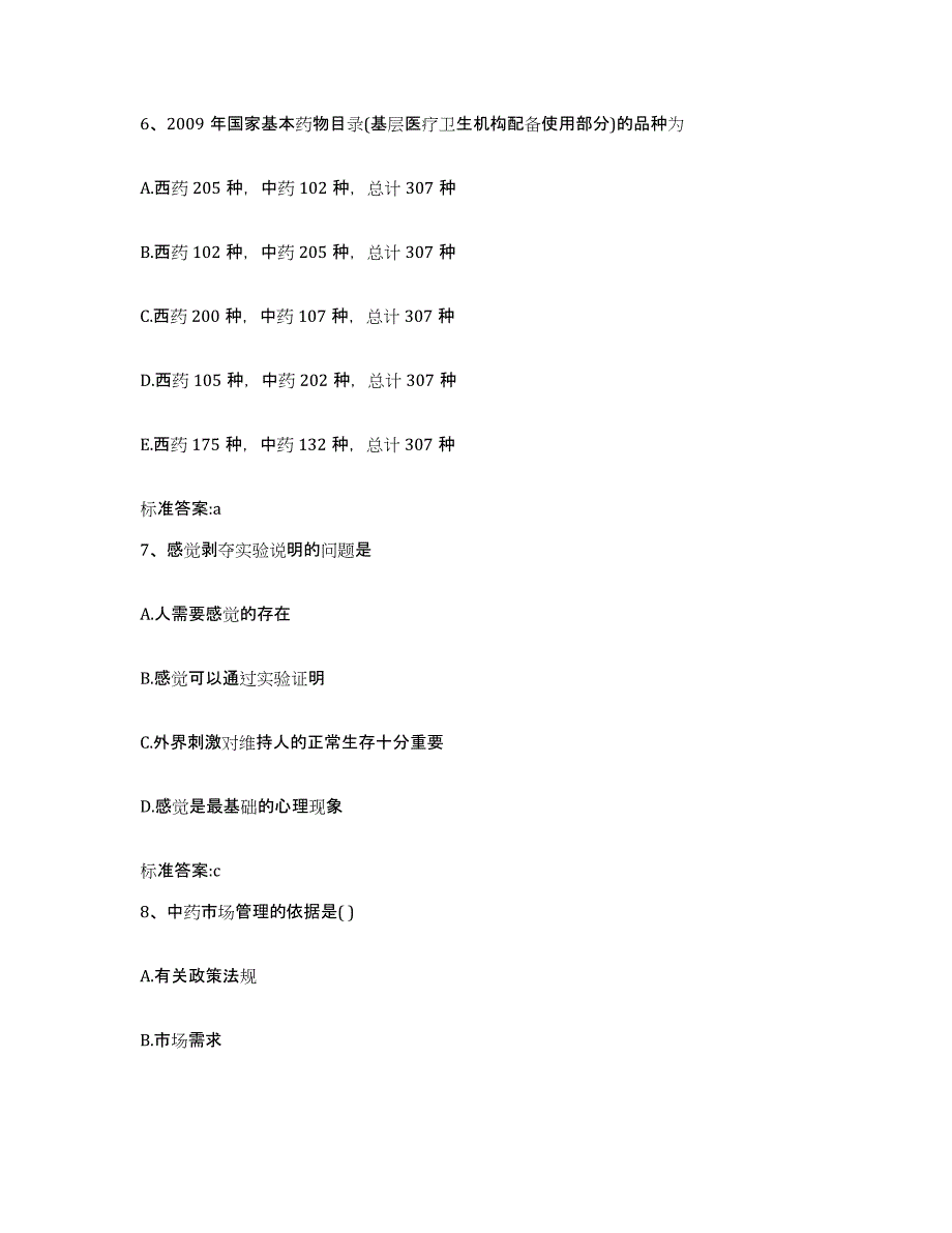 2023-2024年度山西省临汾市乡宁县执业药师继续教育考试强化训练试卷B卷附答案_第3页