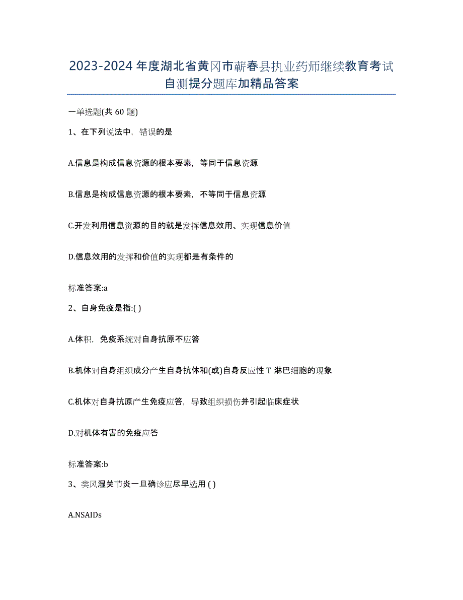 2023-2024年度湖北省黄冈市蕲春县执业药师继续教育考试自测提分题库加答案_第1页