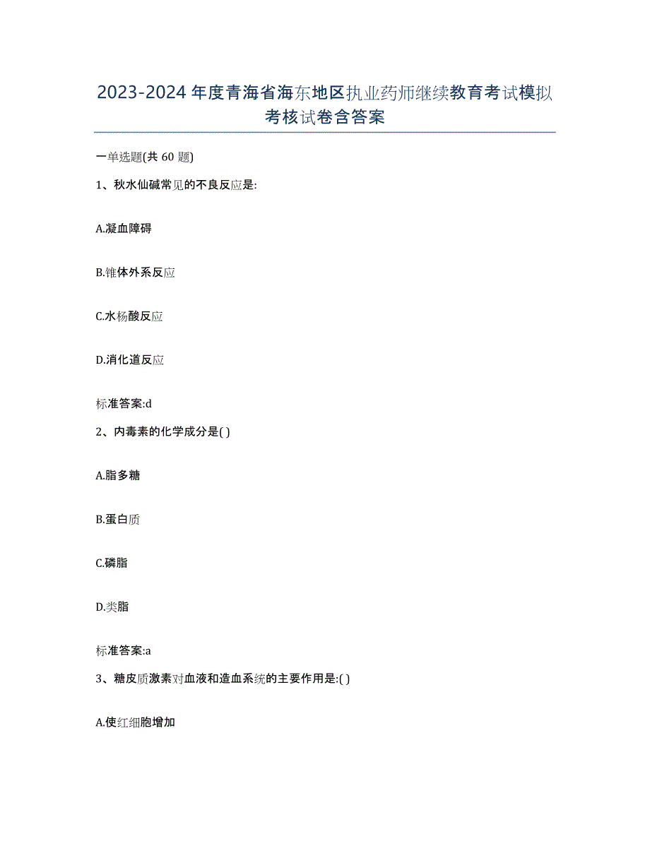 2023-2024年度青海省海东地区执业药师继续教育考试模拟考核试卷含答案_第1页