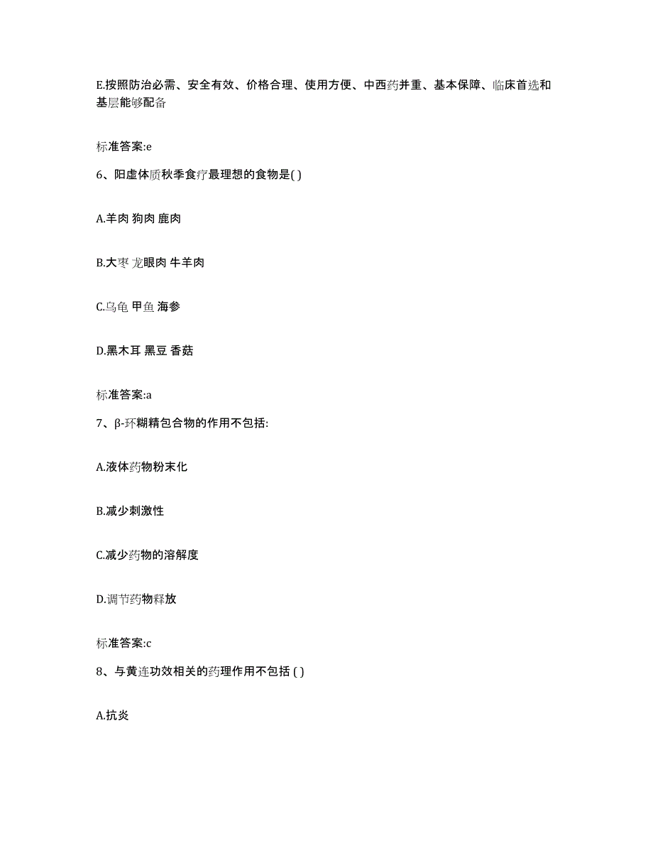 2023-2024年度青海省海东地区执业药师继续教育考试模拟考核试卷含答案_第3页