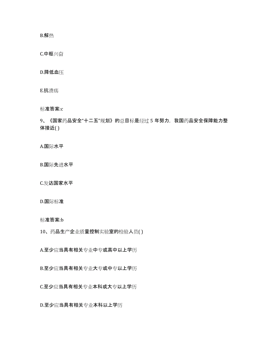 2023-2024年度青海省海东地区执业药师继续教育考试模拟考核试卷含答案_第4页