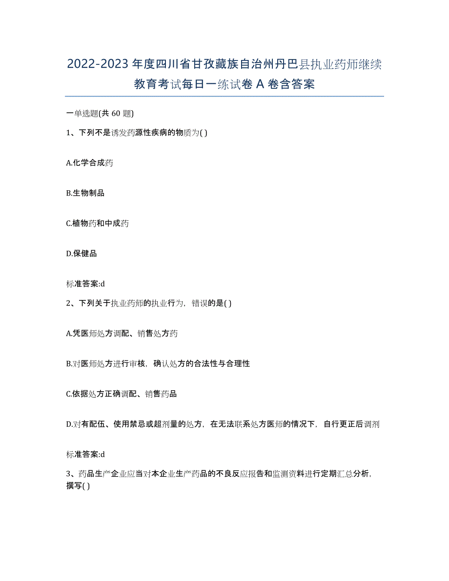 2022-2023年度四川省甘孜藏族自治州丹巴县执业药师继续教育考试每日一练试卷A卷含答案_第1页