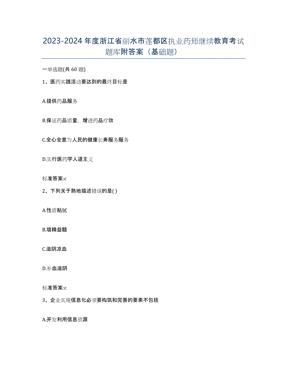 2023-2024年度浙江省丽水市莲都区执业药师继续教育考试题库附答案（基础题）_第1页