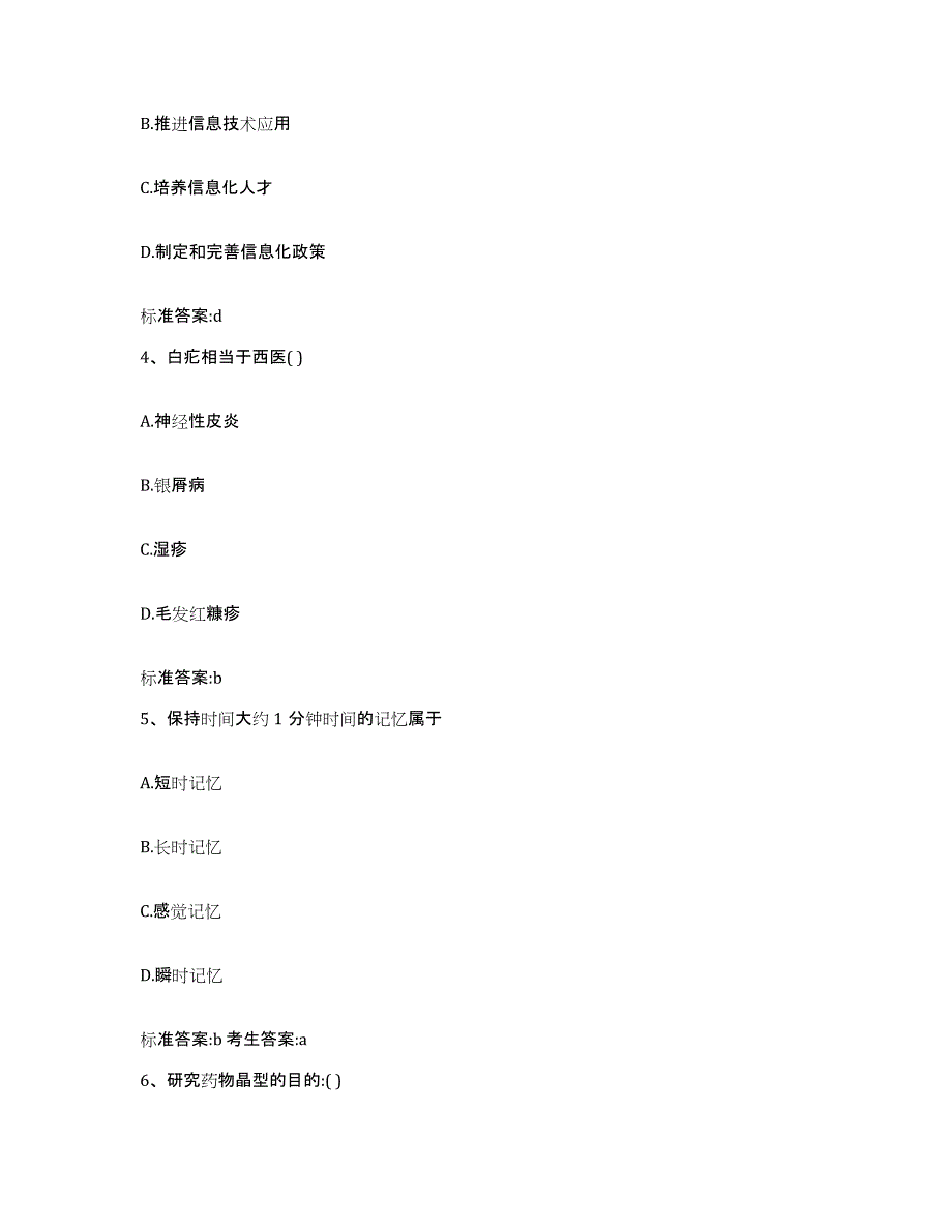 2023-2024年度浙江省丽水市莲都区执业药师继续教育考试题库附答案（基础题）_第2页