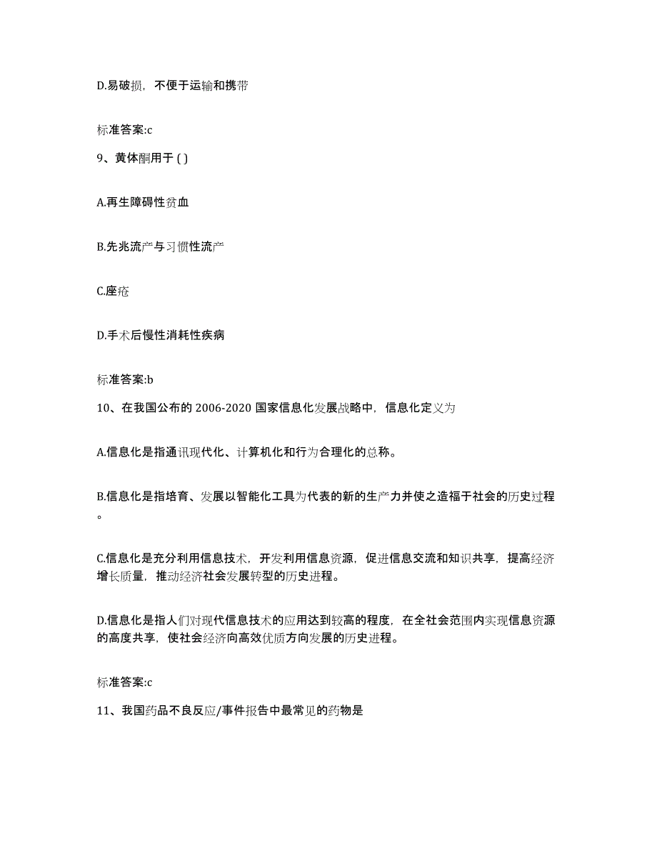 2023-2024年度浙江省丽水市莲都区执业药师继续教育考试题库附答案（基础题）_第4页