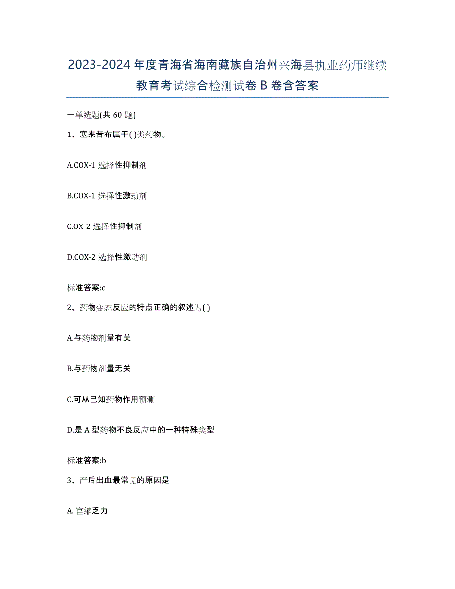 2023-2024年度青海省海南藏族自治州兴海县执业药师继续教育考试综合检测试卷B卷含答案_第1页