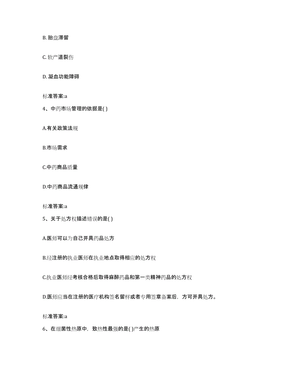 2023-2024年度青海省海南藏族自治州兴海县执业药师继续教育考试综合检测试卷B卷含答案_第2页