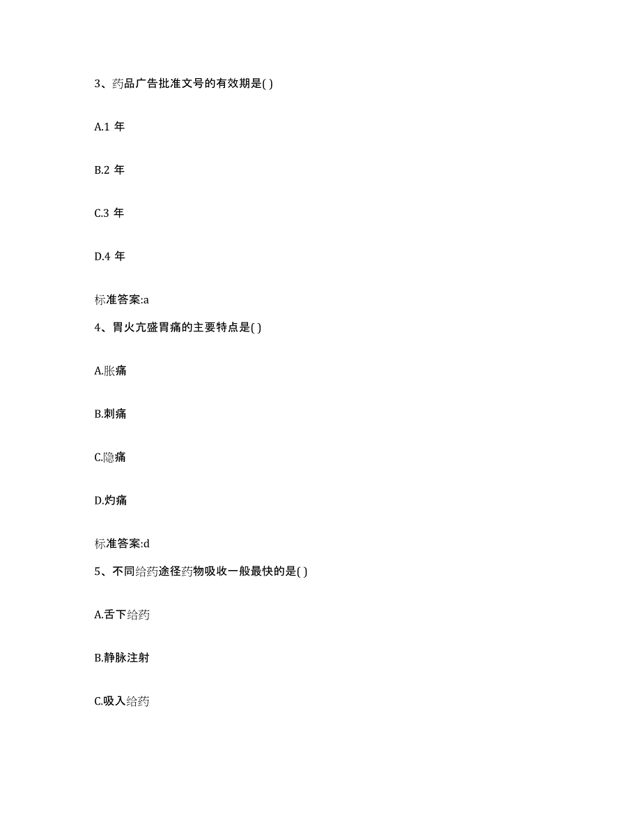 2022-2023年度内蒙古自治区赤峰市巴林左旗执业药师继续教育考试高分题库附答案_第2页