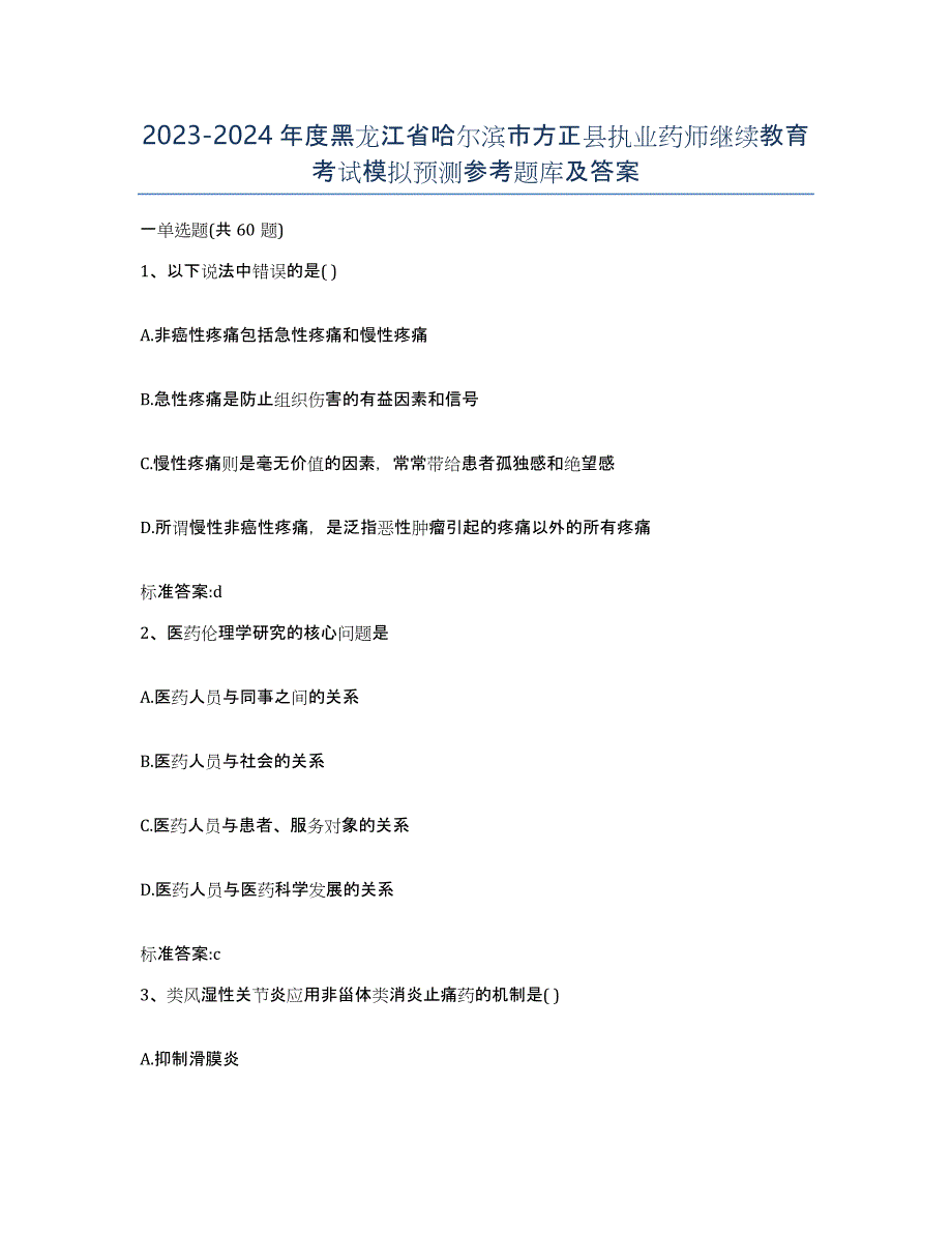 2023-2024年度黑龙江省哈尔滨市方正县执业药师继续教育考试模拟预测参考题库及答案_第1页