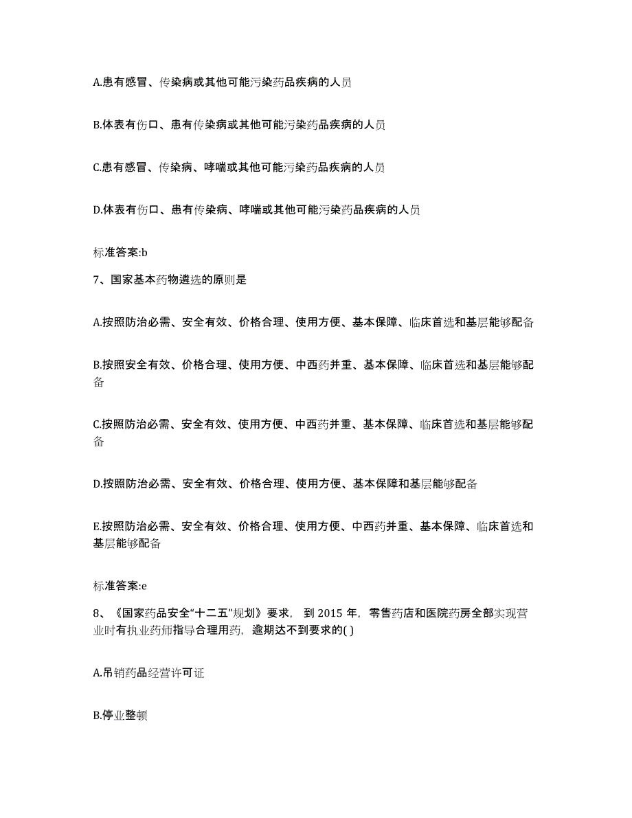 2023-2024年度山东省济南市历下区执业药师继续教育考试押题练习试卷A卷附答案_第3页