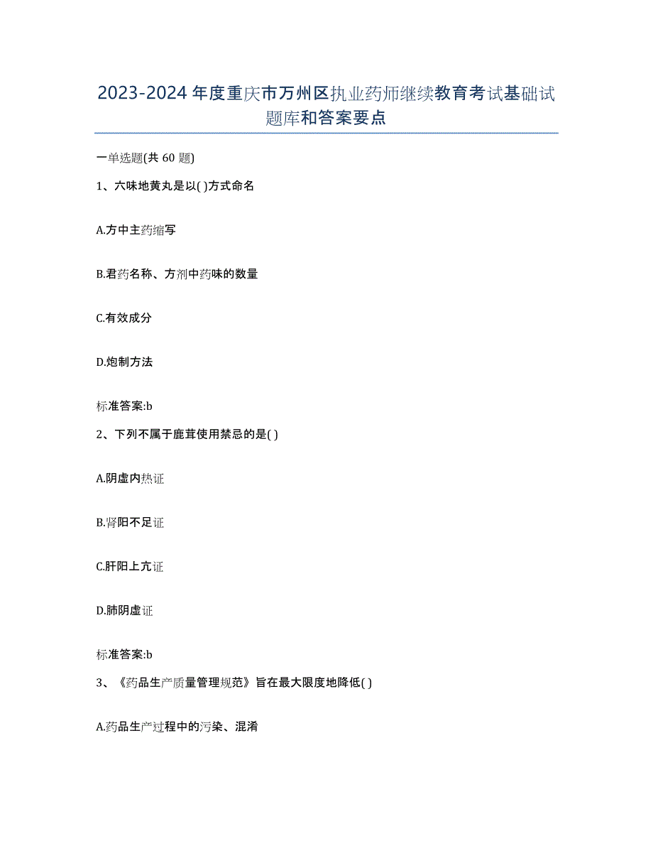 2023-2024年度重庆市万州区执业药师继续教育考试基础试题库和答案要点_第1页