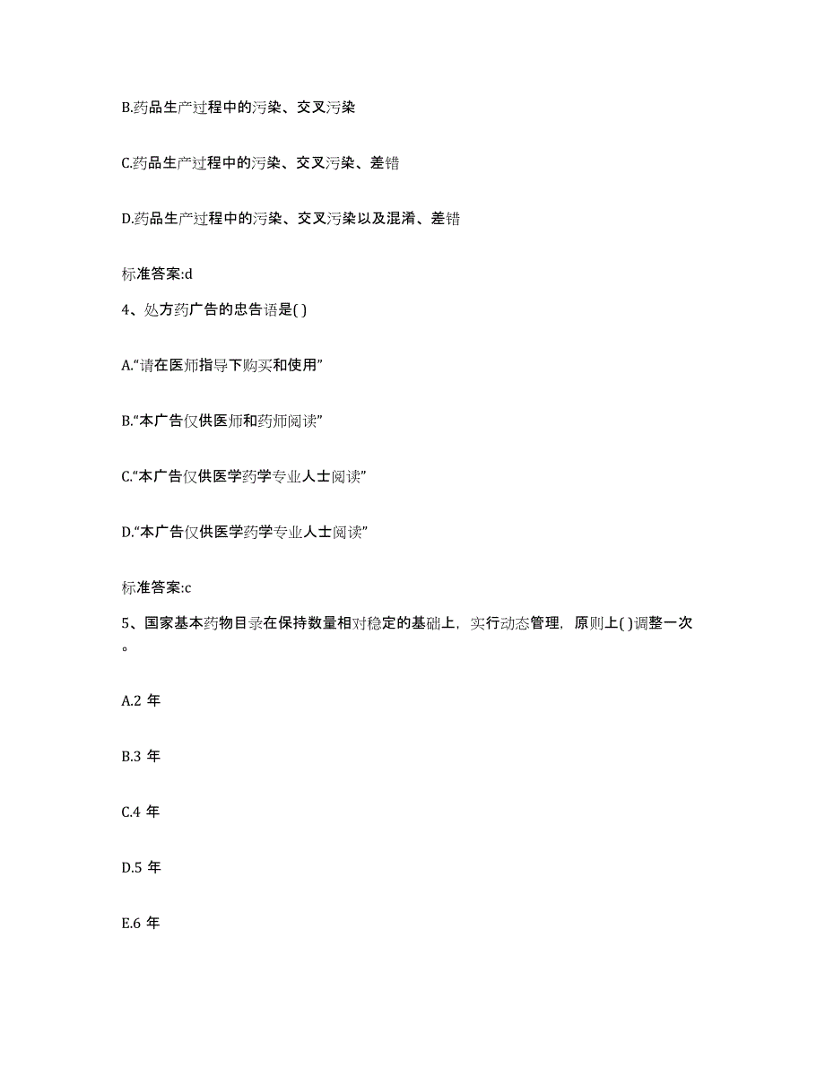 2023-2024年度重庆市万州区执业药师继续教育考试基础试题库和答案要点_第2页