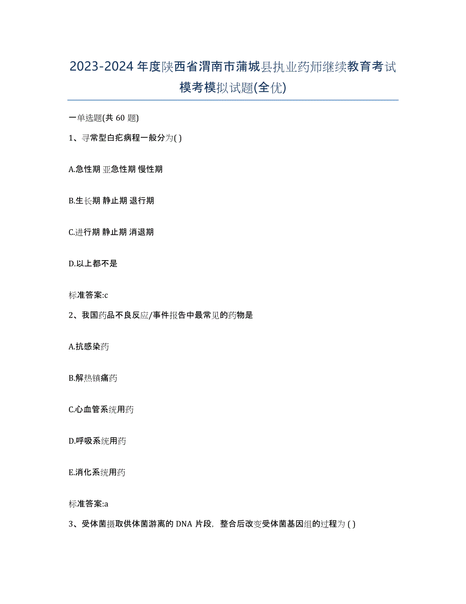 2023-2024年度陕西省渭南市蒲城县执业药师继续教育考试模考模拟试题(全优)_第1页