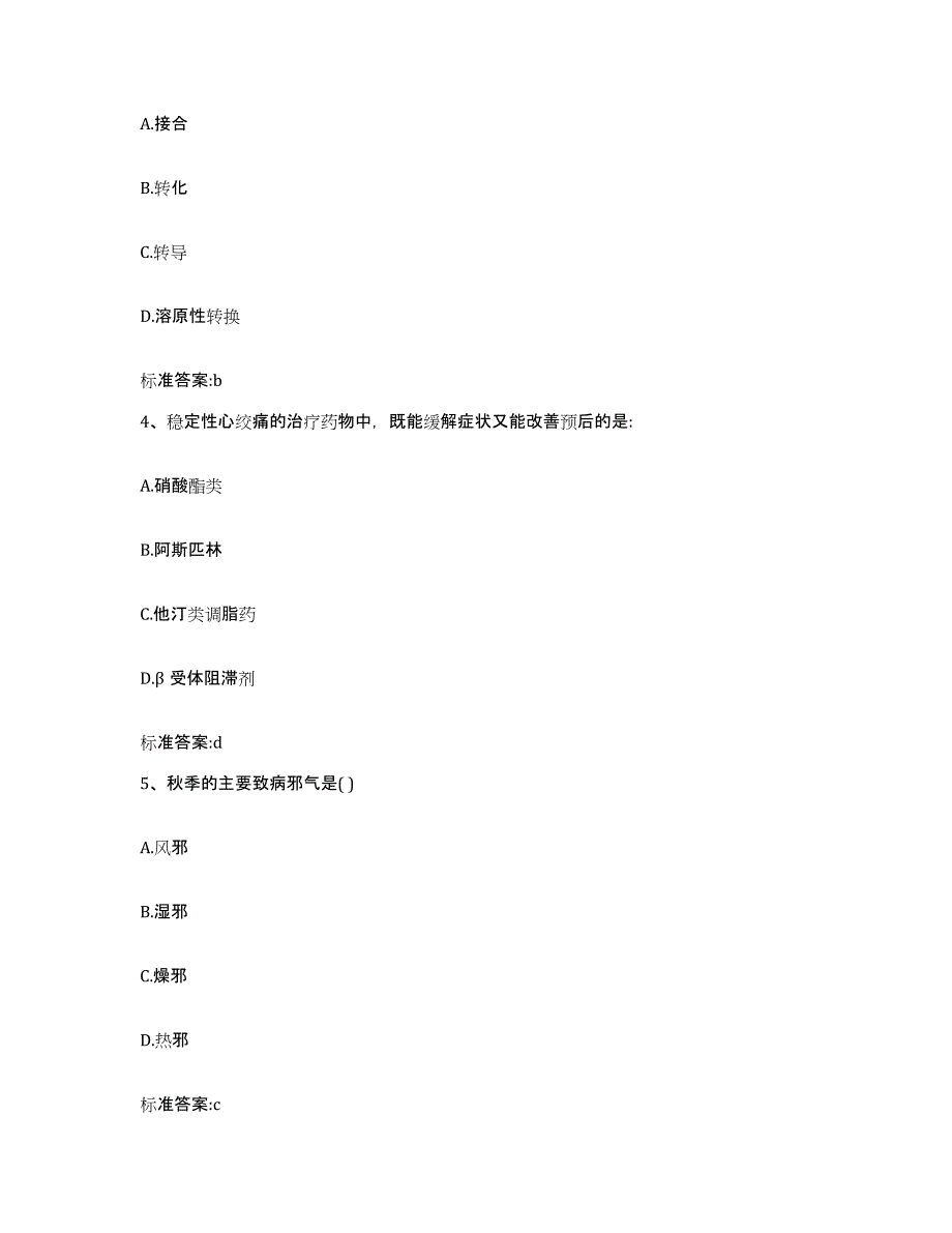 2023-2024年度陕西省渭南市蒲城县执业药师继续教育考试模考模拟试题(全优)_第2页