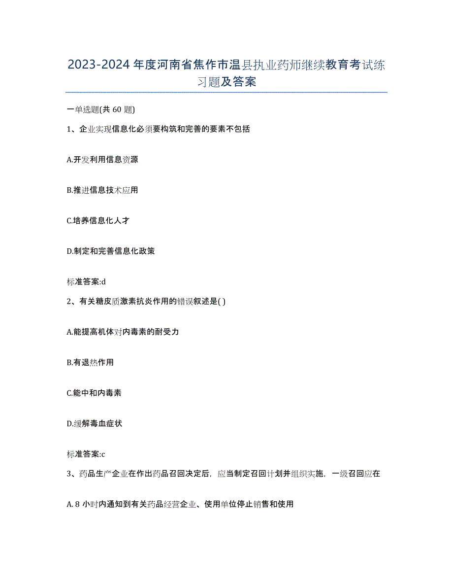 2023-2024年度河南省焦作市温县执业药师继续教育考试练习题及答案_第1页