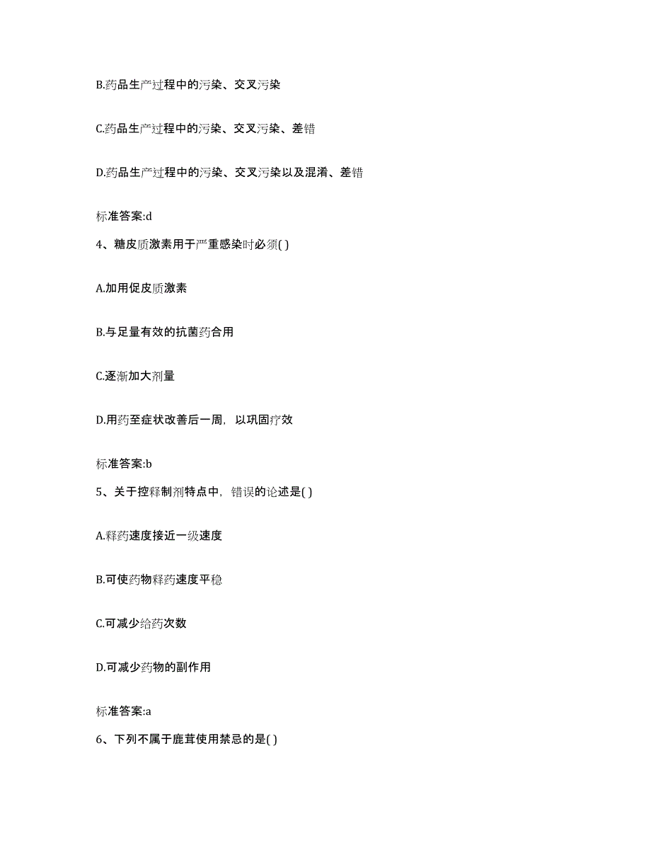 2023-2024年度山西省太原市晋源区执业药师继续教育考试强化训练试卷A卷附答案_第2页