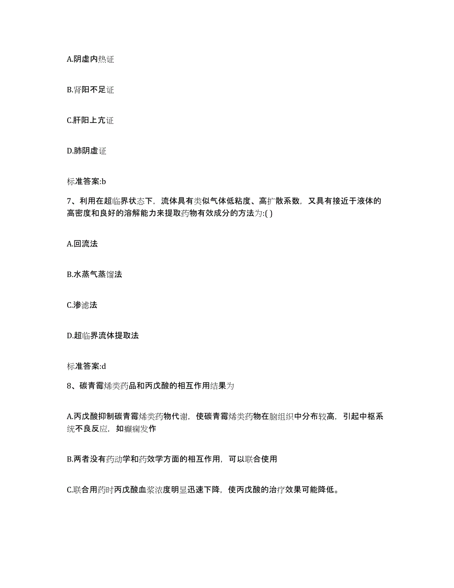 2023-2024年度山西省太原市晋源区执业药师继续教育考试强化训练试卷A卷附答案_第3页