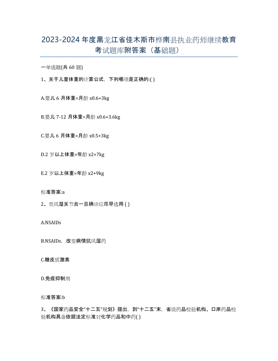 2023-2024年度黑龙江省佳木斯市桦南县执业药师继续教育考试题库附答案（基础题）_第1页