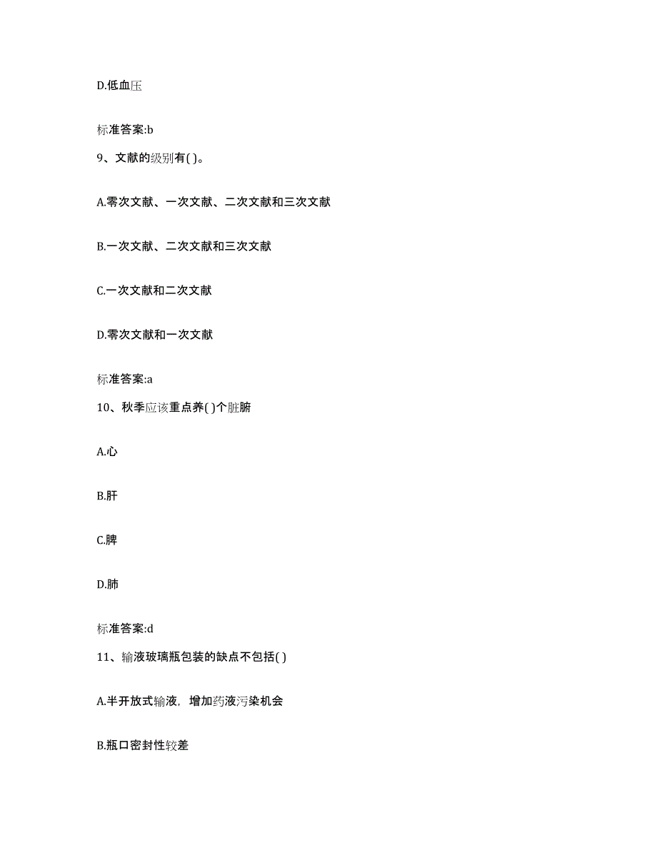 2023-2024年度黑龙江省佳木斯市桦南县执业药师继续教育考试题库附答案（基础题）_第4页