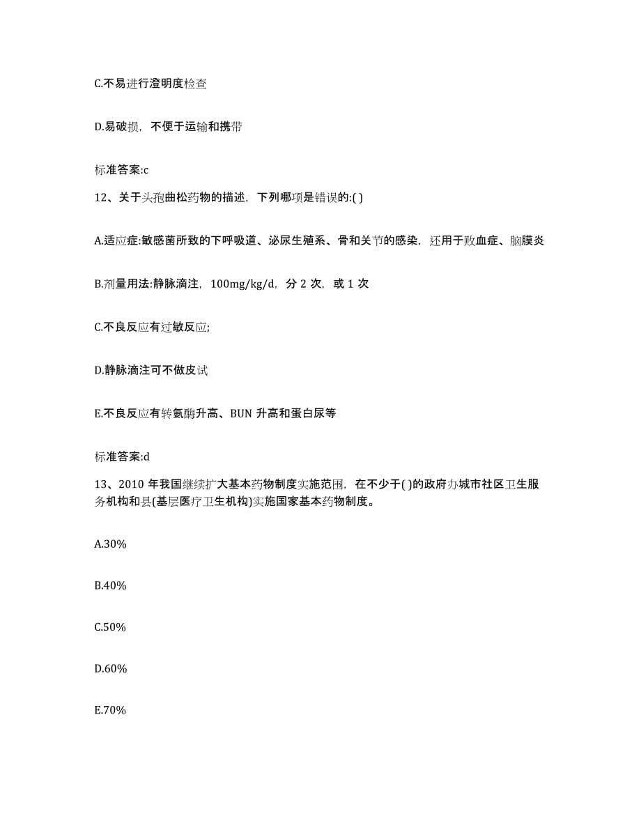 2023-2024年度黑龙江省佳木斯市桦南县执业药师继续教育考试题库附答案（基础题）_第5页