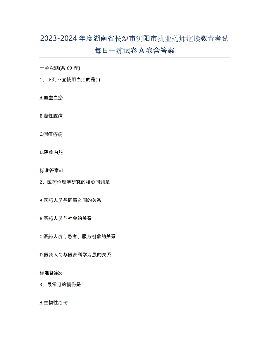 2023-2024年度湖南省长沙市浏阳市执业药师继续教育考试每日一练试卷A卷含答案_第1页