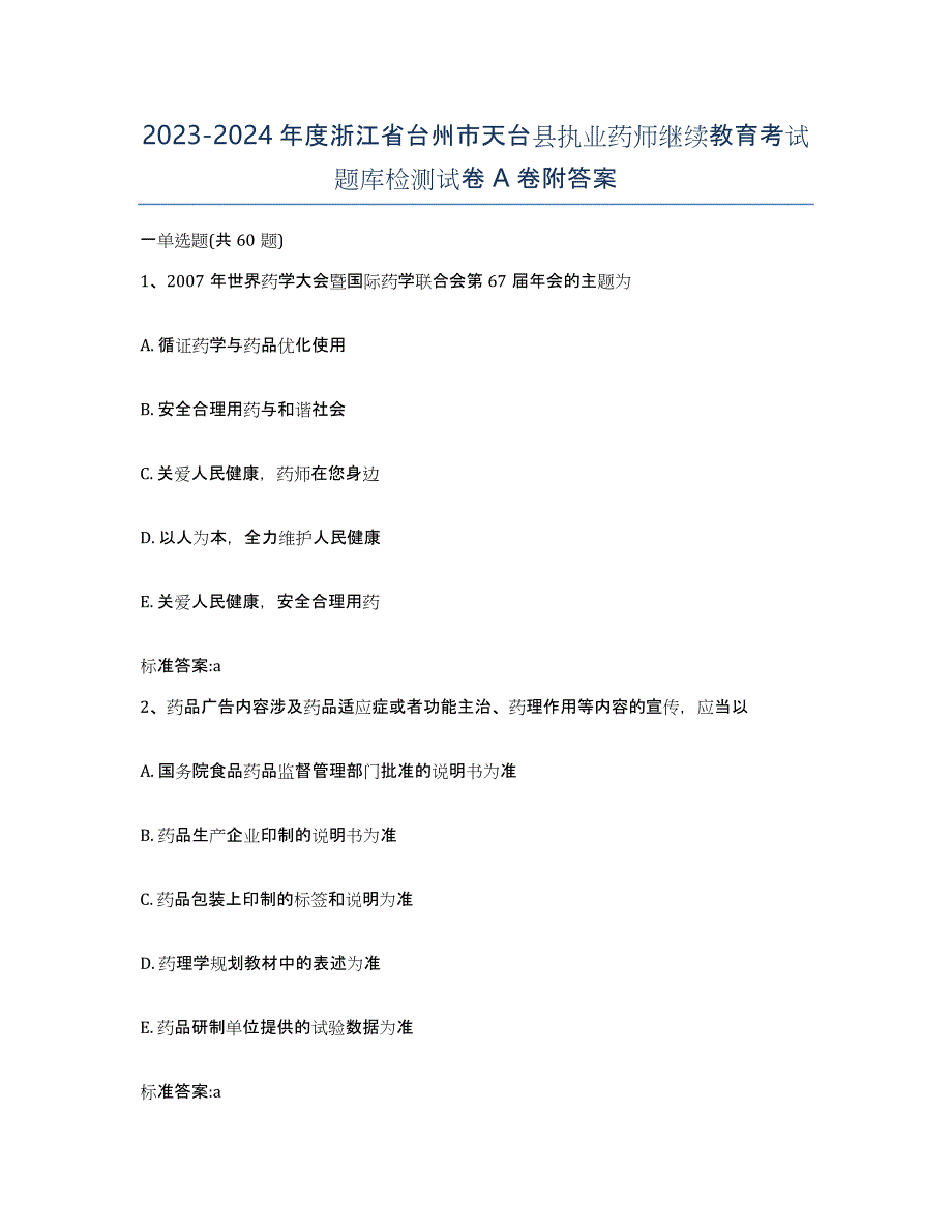 2023-2024年度浙江省台州市天台县执业药师继续教育考试题库检测试卷A卷附答案_第1页