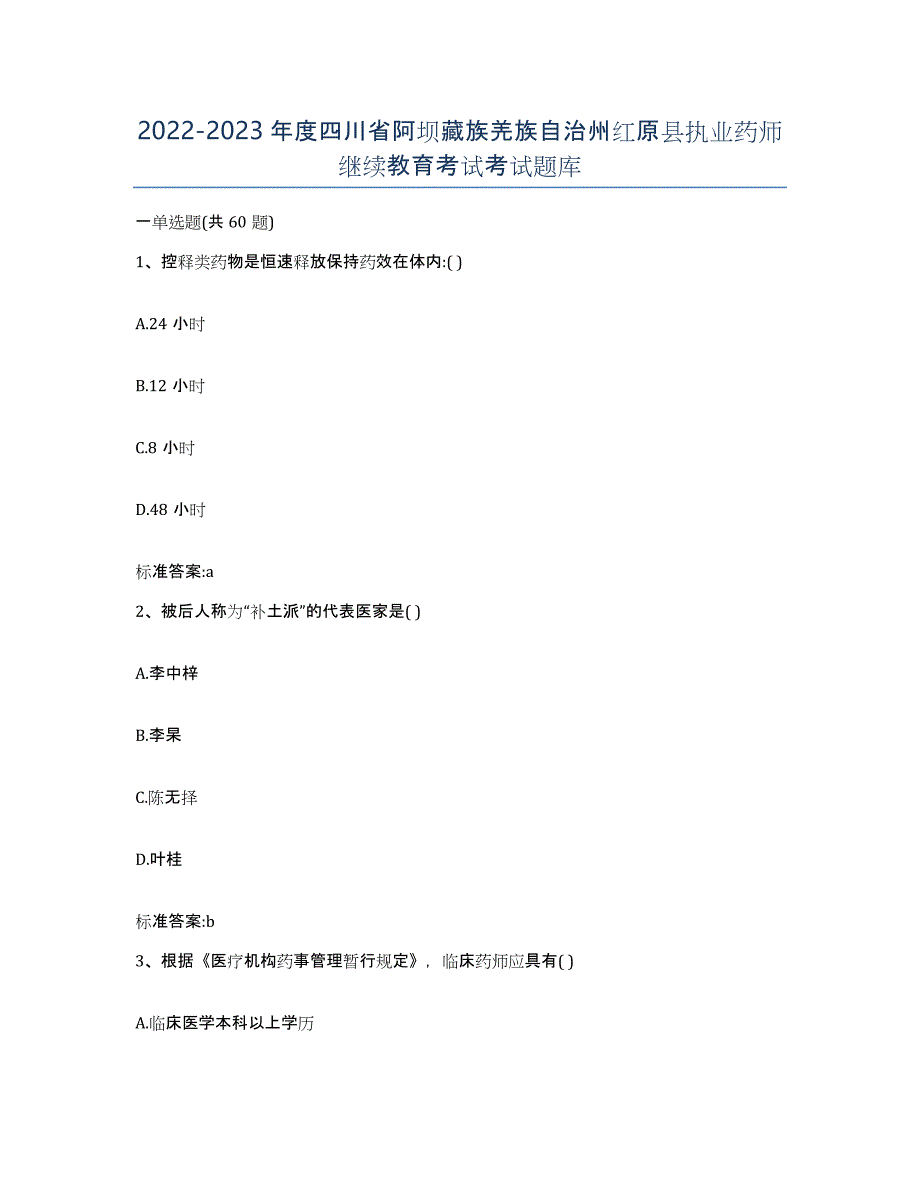 2022-2023年度四川省阿坝藏族羌族自治州红原县执业药师继续教育考试考试题库_第1页