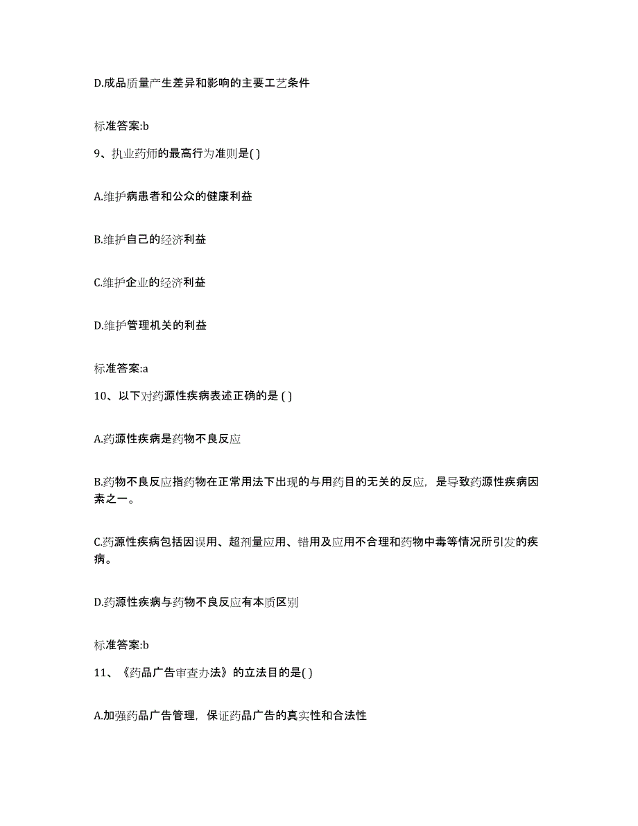 2022-2023年度四川省阿坝藏族羌族自治州红原县执业药师继续教育考试考试题库_第4页