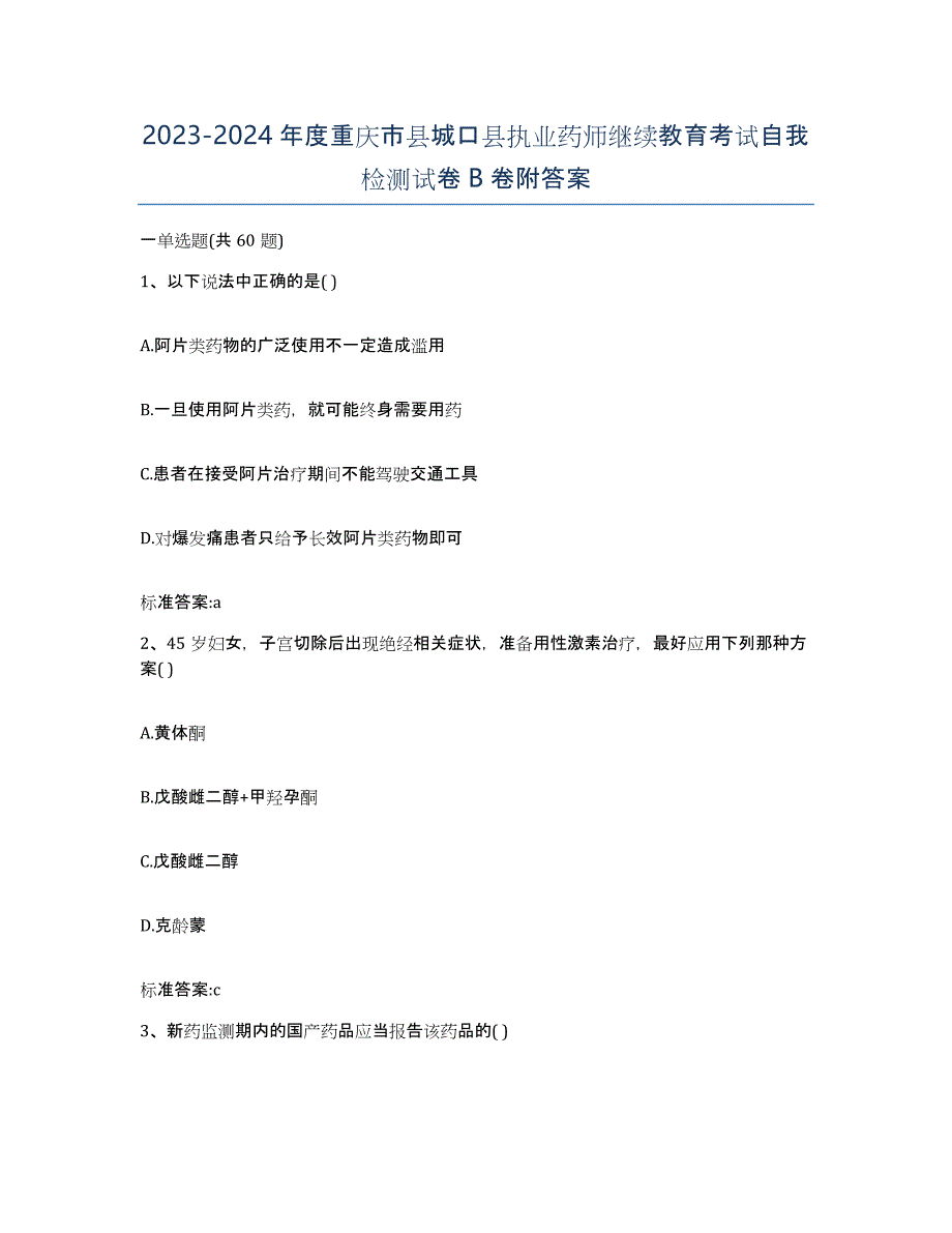 2023-2024年度重庆市县城口县执业药师继续教育考试自我检测试卷B卷附答案_第1页