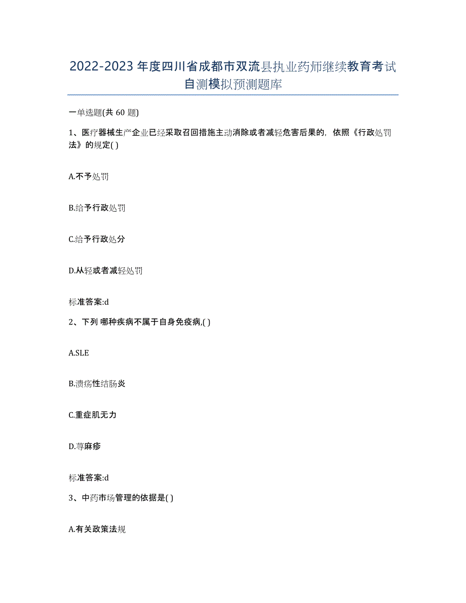 2022-2023年度四川省成都市双流县执业药师继续教育考试自测模拟预测题库_第1页