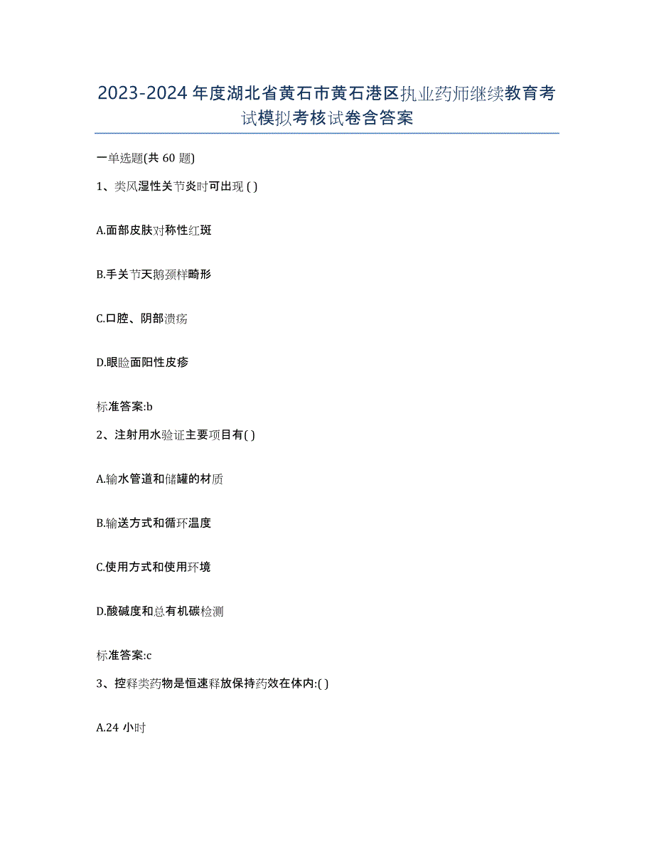 2023-2024年度湖北省黄石市黄石港区执业药师继续教育考试模拟考核试卷含答案_第1页