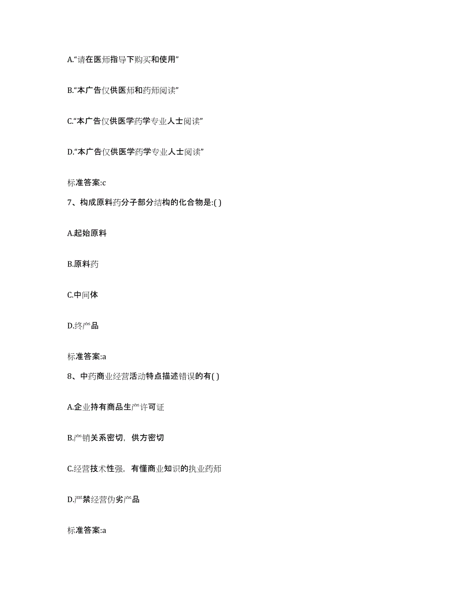 2023-2024年度浙江省金华市永康市执业药师继续教育考试通关考试题库带答案解析_第3页