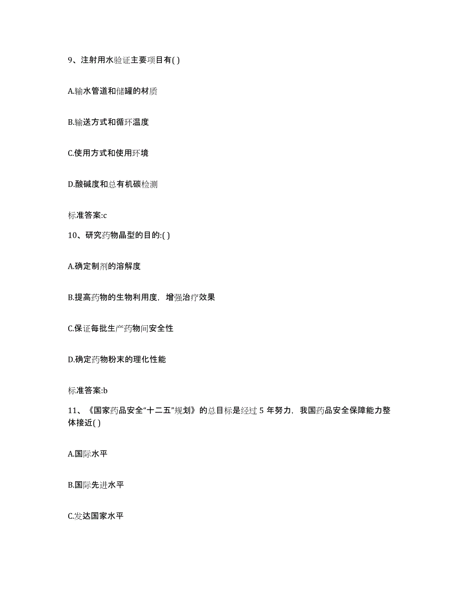 2023-2024年度浙江省金华市永康市执业药师继续教育考试通关考试题库带答案解析_第4页