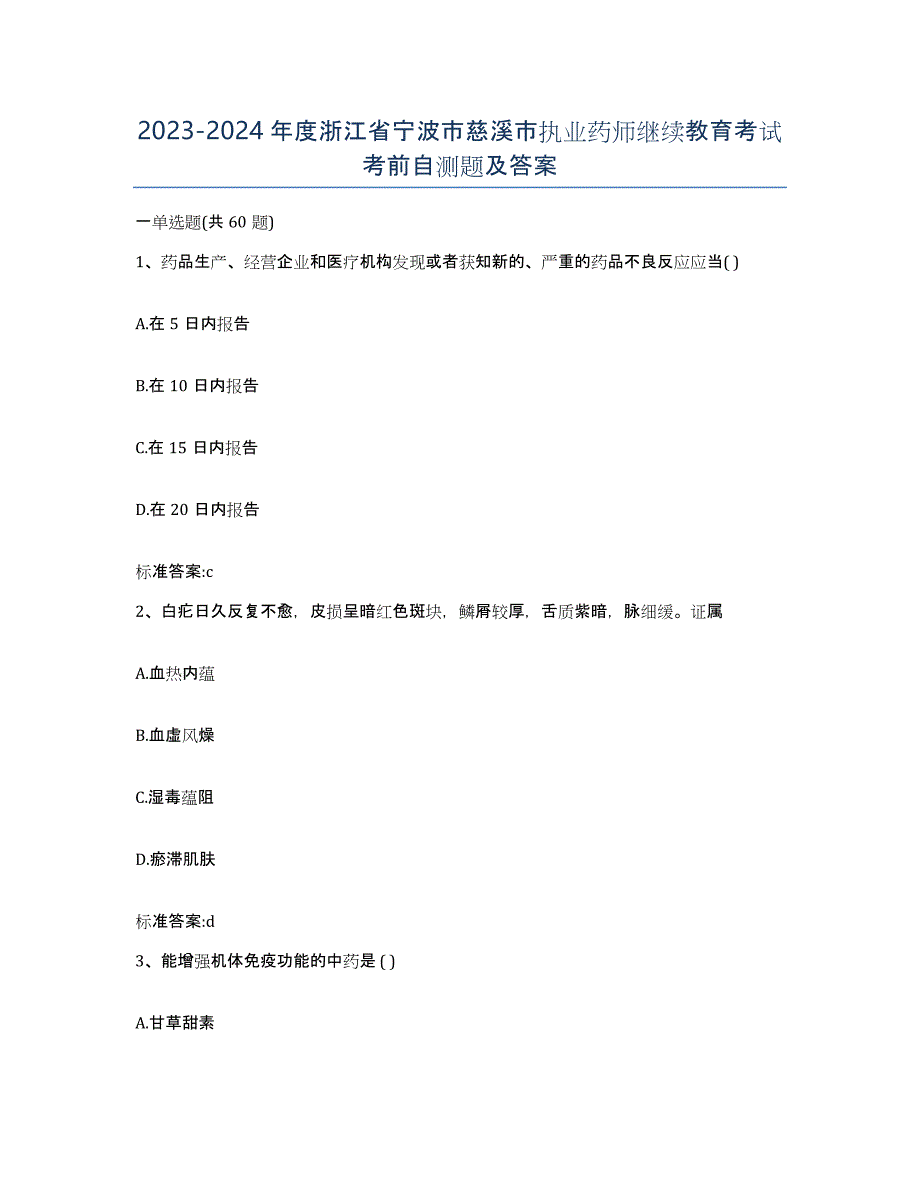 2023-2024年度浙江省宁波市慈溪市执业药师继续教育考试考前自测题及答案_第1页