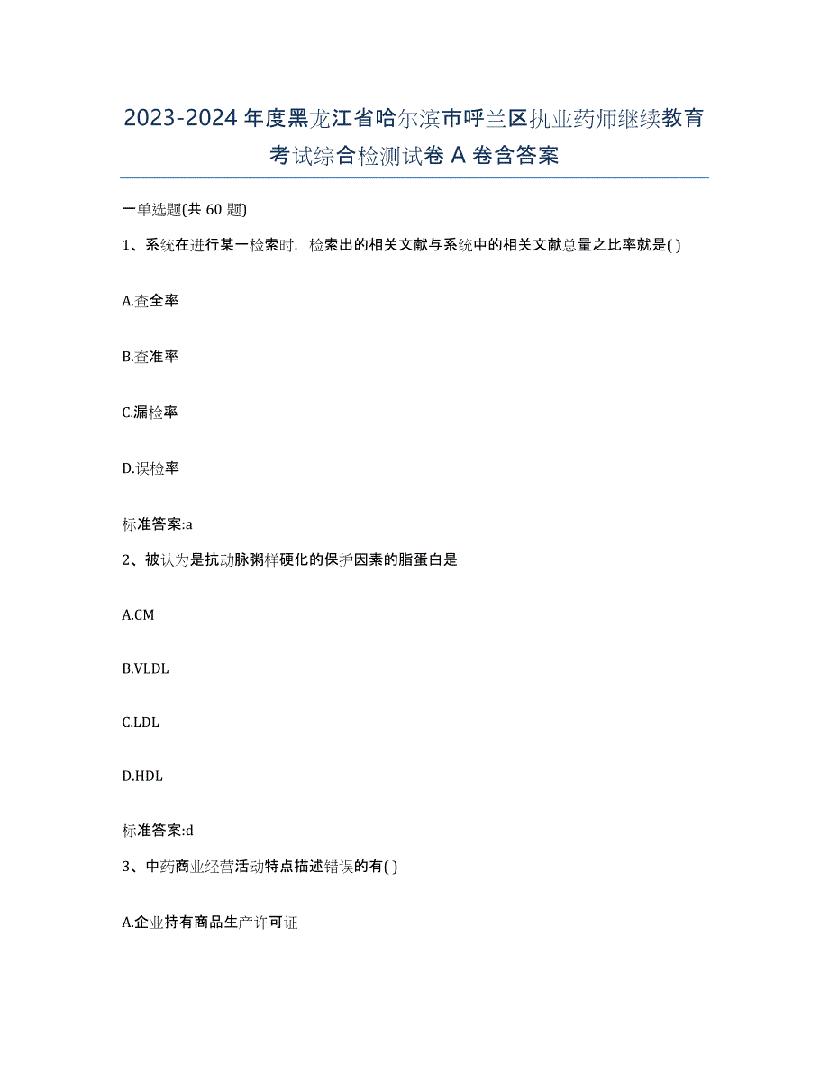 2023-2024年度黑龙江省哈尔滨市呼兰区执业药师继续教育考试综合检测试卷A卷含答案_第1页