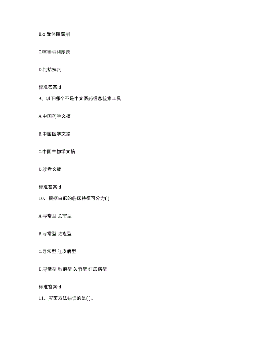 2023-2024年度福建省福州市台江区执业药师继续教育考试自我检测试卷A卷附答案_第4页