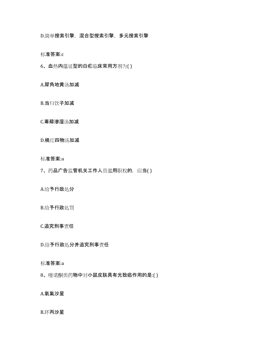 2022-2023年度内蒙古自治区包头市土默特右旗执业药师继续教育考试通关提分题库(考点梳理)_第3页