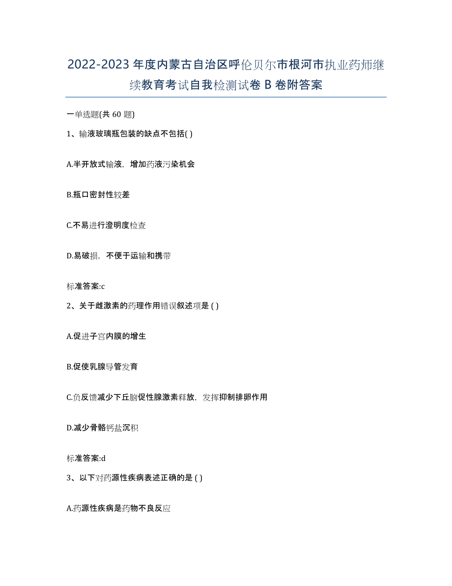 2022-2023年度内蒙古自治区呼伦贝尔市根河市执业药师继续教育考试自我检测试卷B卷附答案_第1页