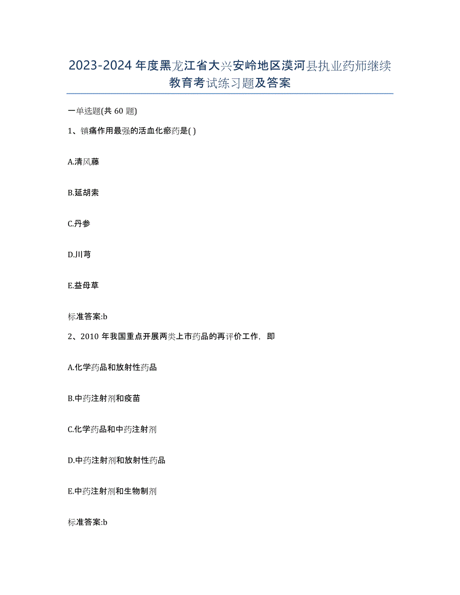 2023-2024年度黑龙江省大兴安岭地区漠河县执业药师继续教育考试练习题及答案_第1页