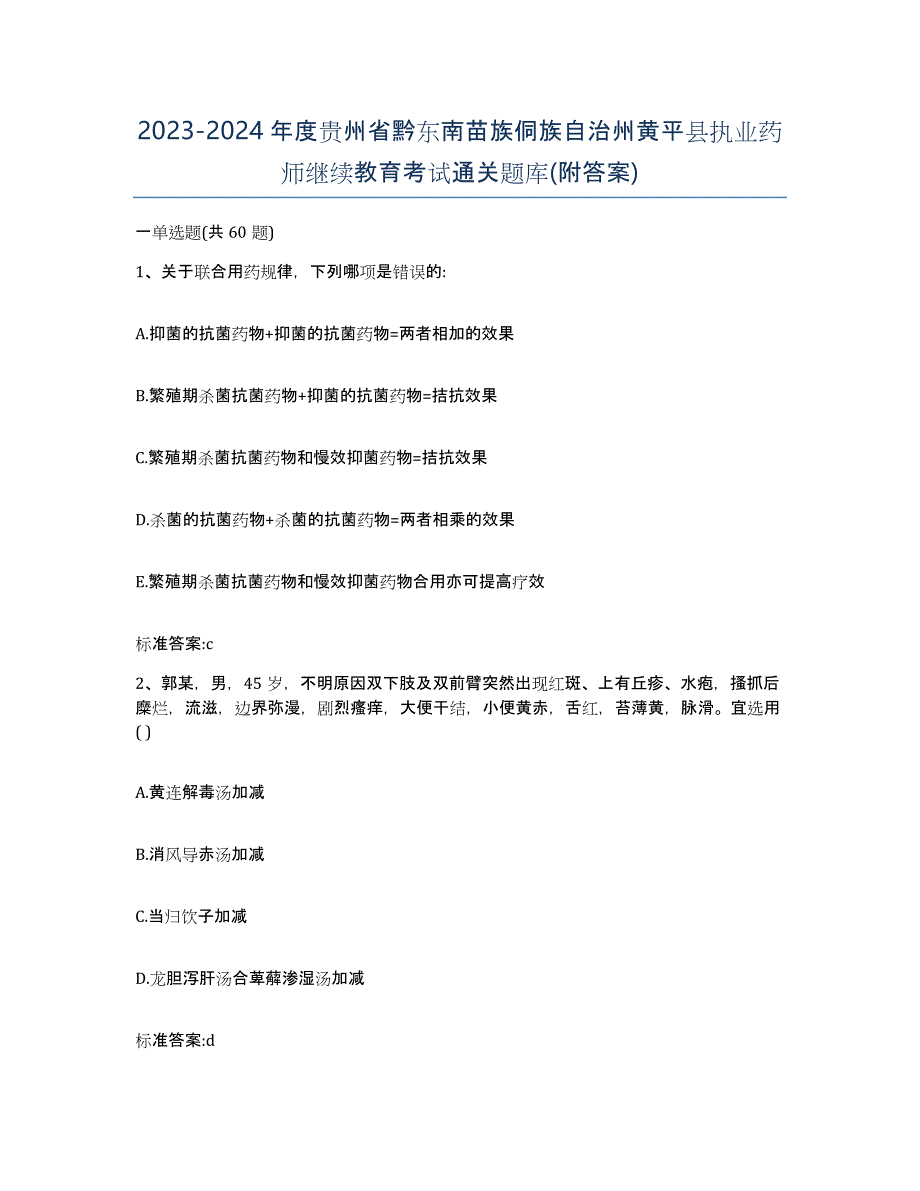 2023-2024年度贵州省黔东南苗族侗族自治州黄平县执业药师继续教育考试通关题库(附答案)_第1页