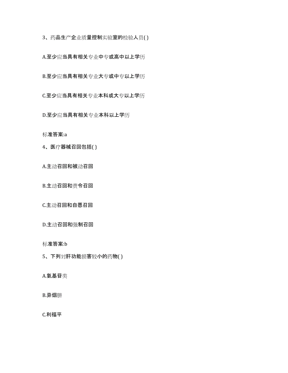 2023-2024年度贵州省黔东南苗族侗族自治州黄平县执业药师继续教育考试通关题库(附答案)_第2页