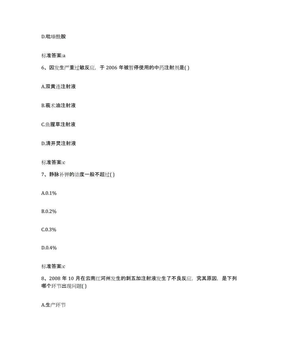 2023-2024年度贵州省黔东南苗族侗族自治州黄平县执业药师继续教育考试通关题库(附答案)_第3页