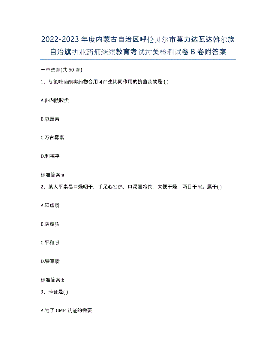 2022-2023年度内蒙古自治区呼伦贝尔市莫力达瓦达斡尔族自治旗执业药师继续教育考试过关检测试卷B卷附答案_第1页