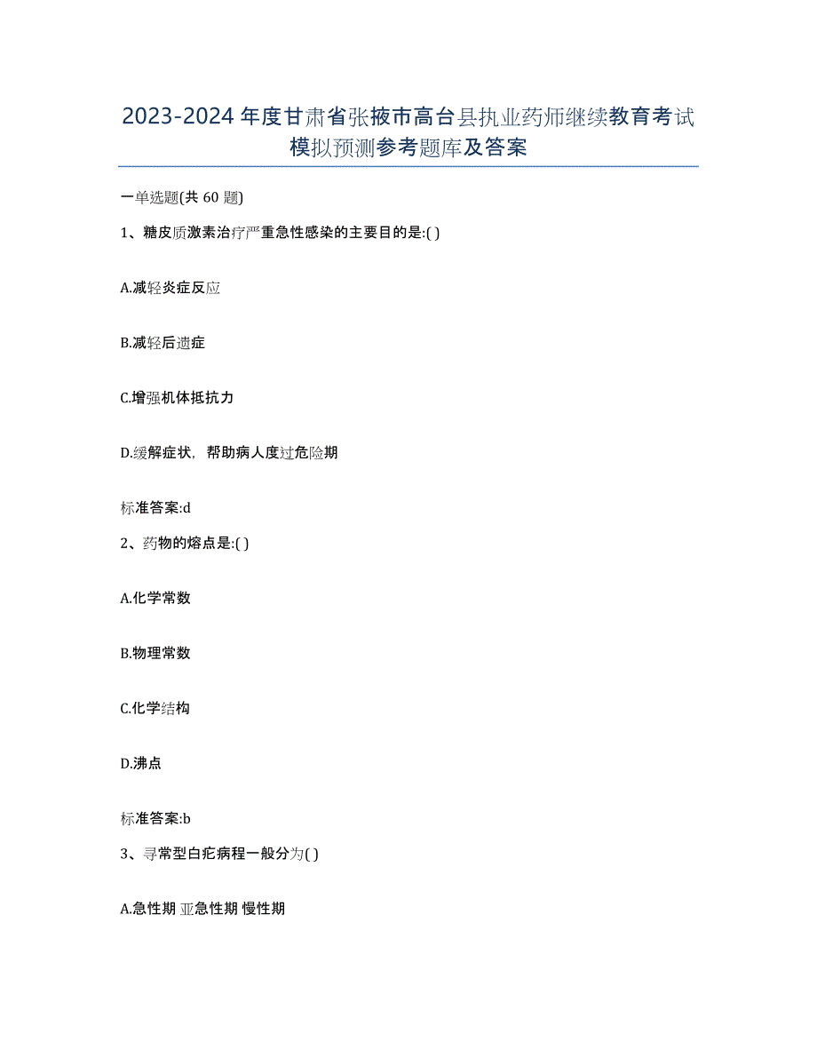 2023-2024年度甘肃省张掖市高台县执业药师继续教育考试模拟预测参考题库及答案_第1页