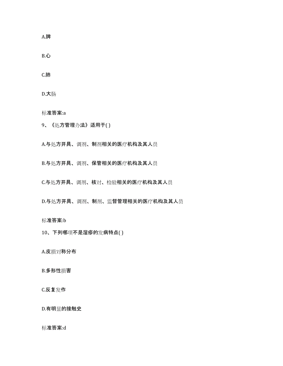 2023-2024年度甘肃省张掖市高台县执业药师继续教育考试模拟预测参考题库及答案_第4页