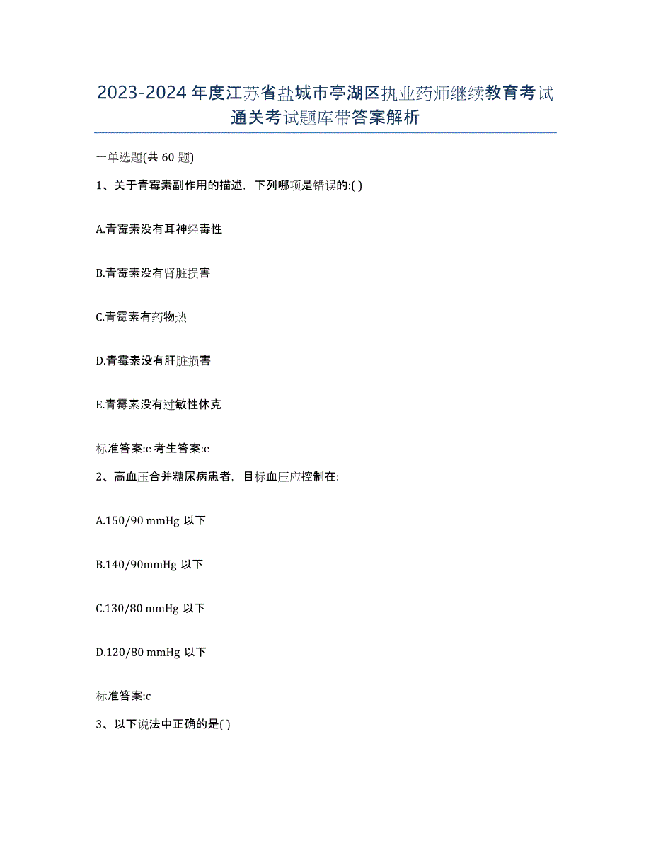 2023-2024年度江苏省盐城市亭湖区执业药师继续教育考试通关考试题库带答案解析_第1页