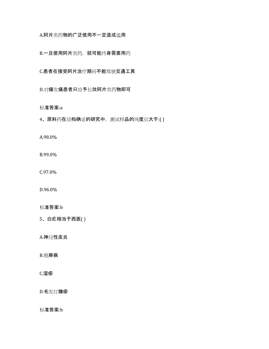 2023-2024年度江苏省盐城市亭湖区执业药师继续教育考试通关考试题库带答案解析_第2页