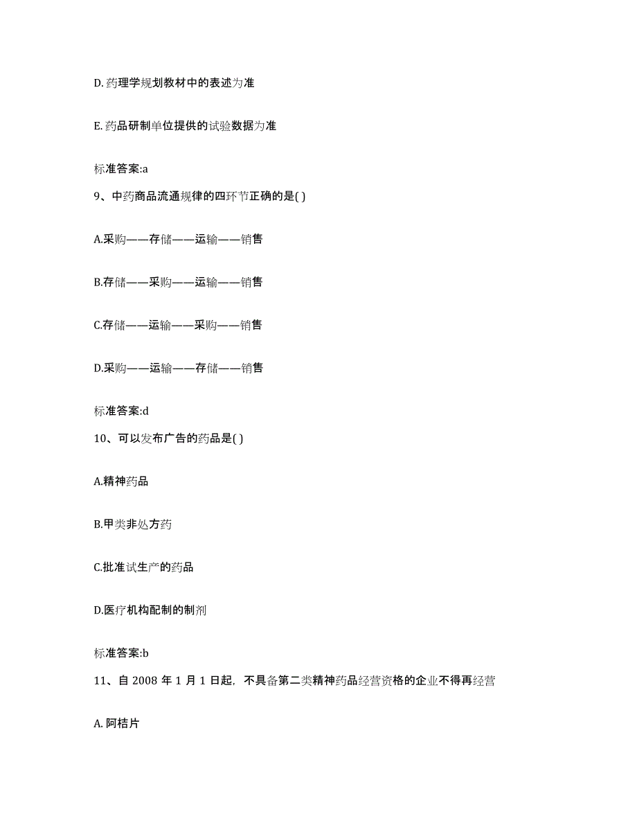 2023-2024年度江苏省盐城市亭湖区执业药师继续教育考试通关考试题库带答案解析_第4页