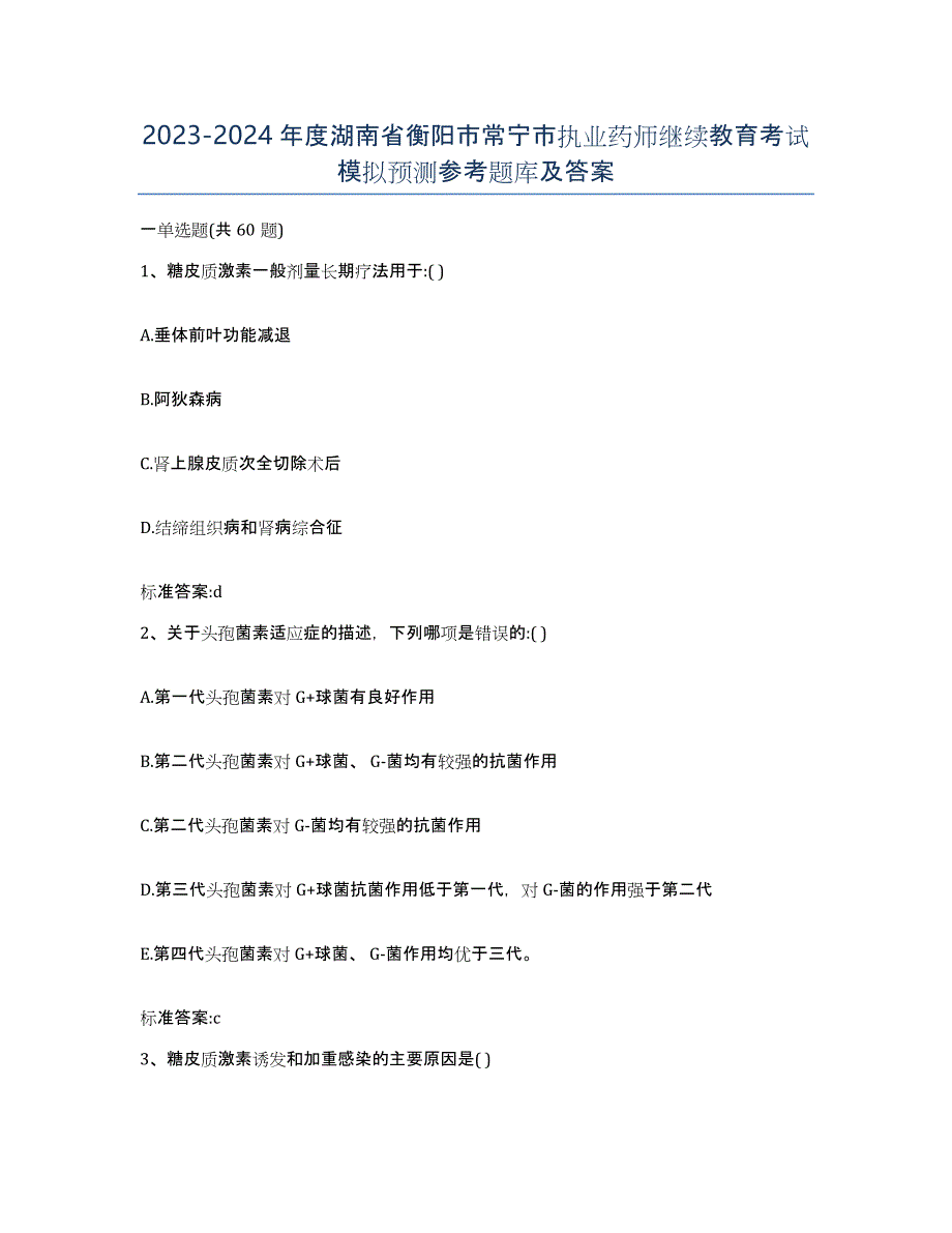 2023-2024年度湖南省衡阳市常宁市执业药师继续教育考试模拟预测参考题库及答案_第1页